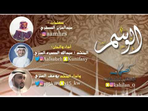 شيلة الوسم أداء والحان عبدالله الصبره العنزي وأداء يوسف العنزي حصريا 2017
