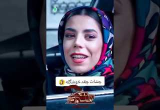 قیافت شبیه خر هم باشه ماشین خوب داشتی باشی ردیفه Shorts داف دختر لوکس لاکچری