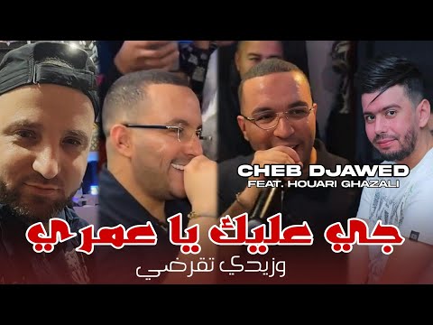 Cheb Djawed 2025 Ji 3lik Ya Omri و زيدي تقرضي Avec Houari Ghazali Live Mariage