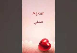 كلمات تعبر عن الحب باللغة التركية