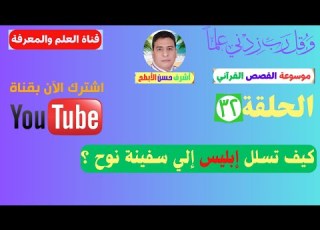  الحلقة الثانية الثلاثون من موسوعة القصص القرآني كيف تسلل إبليس إلى سفينة نوح 10 صفر 1446هـ