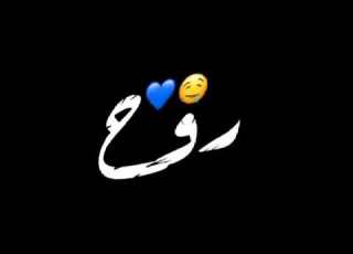 اغنيه يا روح الروح ما بعدك روح كلمات