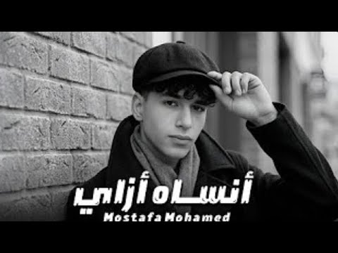 اغنيه انساه ازاي Mostafa Music1