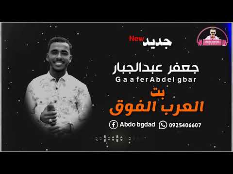 جعفر عبدالجبار بت العرب الفوق جديد 2021 جعفر عبدالجبار بت العرب الفوق جديد 2021