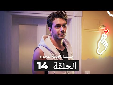 مسلسل الغرفة المجاورة الحلقة 14 Arabic Dubbed نهائي