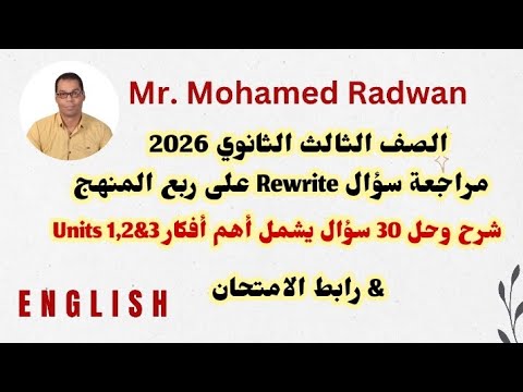 الصف الثالث الثانوي 2026 شرح وحل 30 سؤال Rewrite يشمل اهم افكار Units 1 2 3 رابط الامتحان