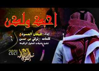 شيلة ررؤؤعه حزينه2021 احبك ولكن اداء فيحان المسردي كلمات تركي بن حسن