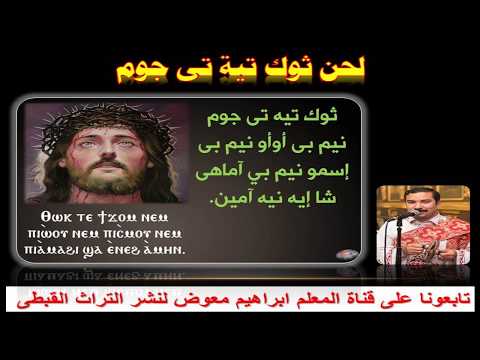 لحن ثوك تية تى جوم للمعلم ابراهيم معوض