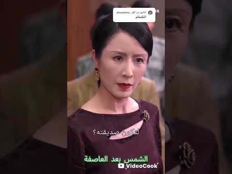 مسلسل الشمس بعد العاصفة مسلسل Music متابعه ولايك احبكم مشاركة مسلسل الشمس بعد العاصفة مسلسل Music متابعه ولايك احبكم مشاركة