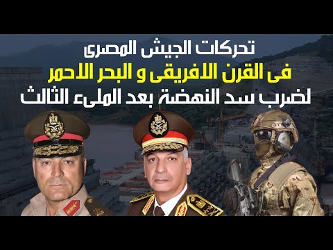 تحركات الجيش المصرى فى القرن الافريقى و البحر الاحمر لضرب سد النهضة بعد الملىء الثالث