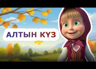 Бота Бейсенова Алтын күз Official Video
