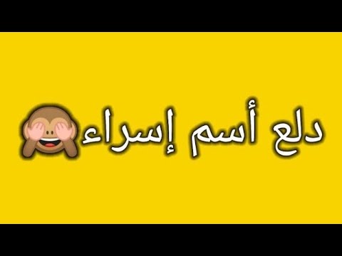 دلع اسم اسراء للمتابعه اضغط لايك واشتراك عيلة سمسمه