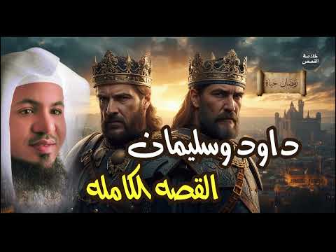 أقوى قصة في تاريخ الملوك داود وسليمان وكيف س خ رت لهما الجبال والجن والرياح الشيخ محمد الشنقيطي