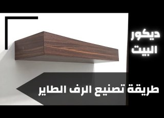 طريقة تصنيع الرف الطاير وكيفية تثبيته على الحائط