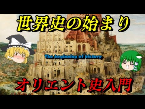 世界史の始まり 文明の黎明オリエント史を一挙解説