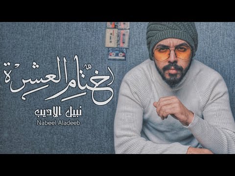 Nabeel Aladeeb Khetam Al Eshra Exclusive نبيل الاديب ختام العشرة حصريا 2020