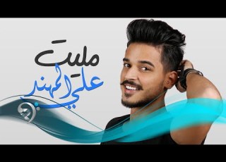 علي المهند مليت Offical Audio