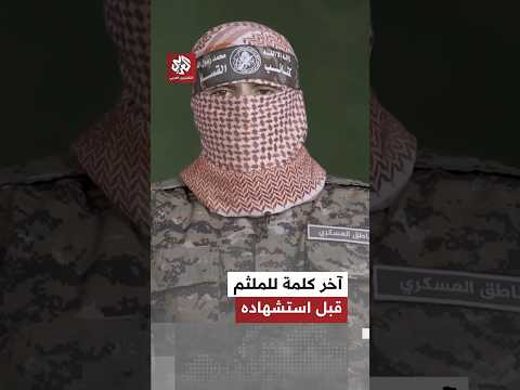 أعلنت الكتائب استشهاده اليوم جانب من آخر كلمة للناطق السابق باسم كتائب القسام أبو عبيدة