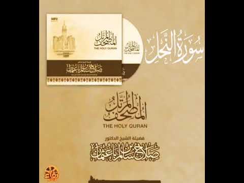 سورة النحل كاملة القارئ صلاح باعثمان المصحف المرت ل سورة النحل كاملة القارئ صلاح باعثمان المصحف المرت ل