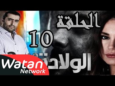 مسلسل الولادة من الخاصرة 2 ساعات الجمر ـ الحلقة 10 العاشرة كاملة HD