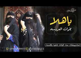 شيلة خوات العروسه باسم محسن فقط 2023 ياهلا وهلين بخوات العروسه الات