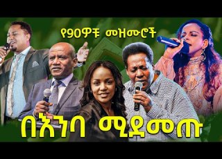 የ90ዎቹ የጸሎት መዝሙሮች Old Protestant Gosple Songs