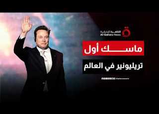  إيلون ماسك يعبر حاجز التريليون دولار بعد الانطلاقة التاريخية لـ سبيس إ صباح جديد