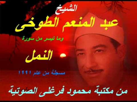 الشيخ عبد المنعم الطوخى وما تيسر من سورة النمل عام 1991م من مكتبة محمود فرغلى الصوتية