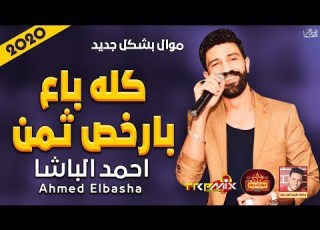 موال احمد الباشا كله باع بارخص ثمن 2020 حزين موت موال النجوم 2020