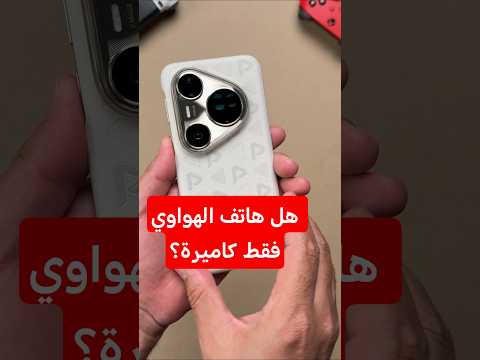 هل هاتف الهواوي فقط كاميرة Tech Huawei Howto