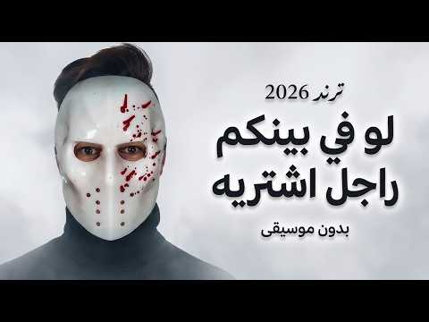 لو في بينكم راجل اشتريه بدون موسيقي بازوكا الاردني ترند 2026