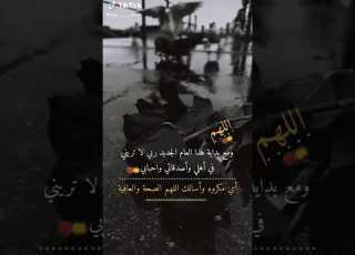 سنة جديدة عن الاهل والاحباب