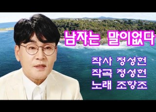 조항조 2024년신곡 남자는말이없다 연속3회듣기 노래방가사