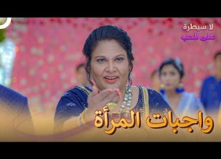  هناك امرأة يجب ان لا تنسى شيئا لا سيطرة على الحب الحلقة 20