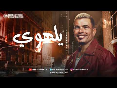 عمرو دياب يلهوي Amr Diab Yalahwy
