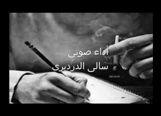 ولا فارقين كلمات منى الشيخ إلقاء سالي الدرديري