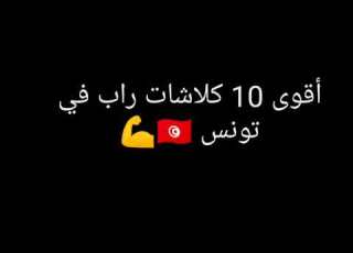 أفضل 10 كلاشات راب في تاريخ تونس
