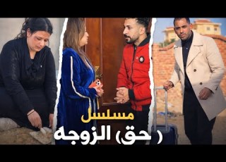  مسلسل حق الزوجه الحلقه الاولى Ramadan2026