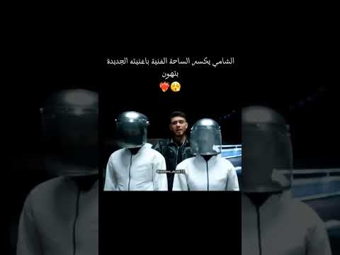 اغنية الشامي بتهون حالات واتس اب اكسبلور الشامي اغاني Shorts Video لايك اغاني الشامي Music بتهون