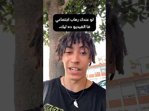 ازاي تعالج الخوف من الناس الرهاب الاجتماعي