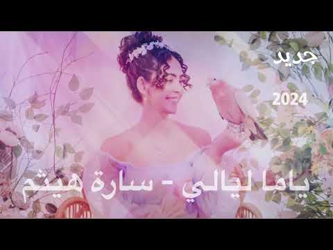 ياما ليالي سارة هيثم Yama Layaly Sara Haytham 2024