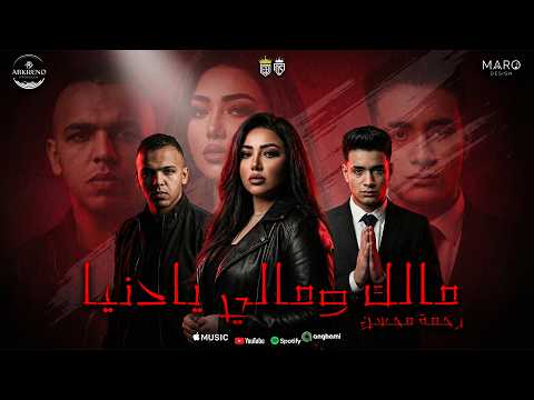 Rahma Mohsen Malek We Maly Ya Donya رحمة محسن نبح الصوت مالك ومالى يا دنيا مسلسل علي كلاي