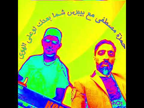 المطرب حمزة مصطفى والعكيد بيبرس شما بعدك لوعني الهوى المطرب حمزة مصطفى والعكيد بيبرس شما بعدك لوعني الهوى