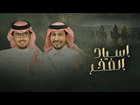 اسياد الفخر خالد ال بريك عناد الشيباني بين تقليب المواجع وتأثير الرسوم 2025