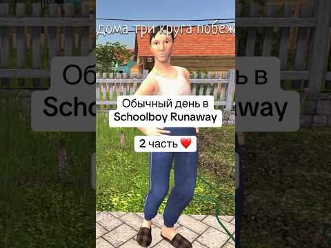 Schoolboy Runaway Обычный день 2 Schoolboy