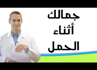 جمالك أثناء الحمل ٧ نصائح للحفاظ علي جمال المرأة الحامل