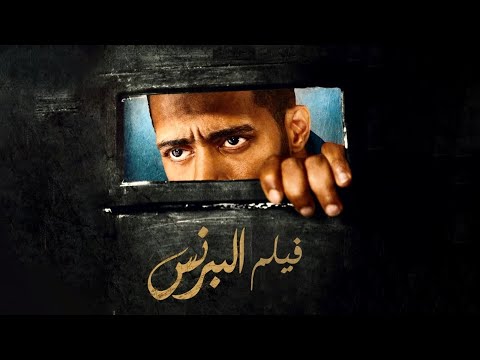 فيلم البرنس بطولة محمد رمضان أحمد زاهر نور Al Prince Movie
