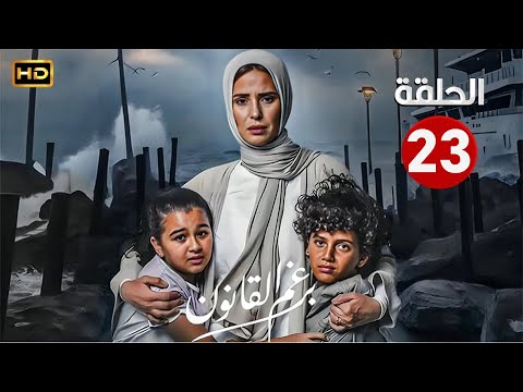 الحلقة الثالثة وعشرون 23 مسلسل برغم القانون بطولة ايمان العاصي 2024