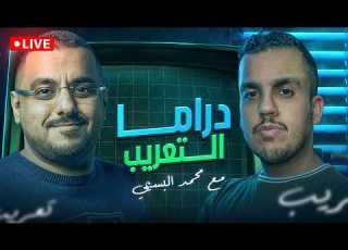 بلايستيشن وا بو ودراما التعريب الحكاية كاملة مع محمد البسيمي