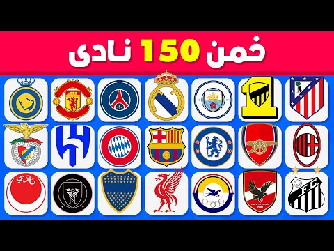 هل تستطيع تخمين 150 نادي تحدي تخمين شعارات الأندية سهل متوسط صعب مستحيل
